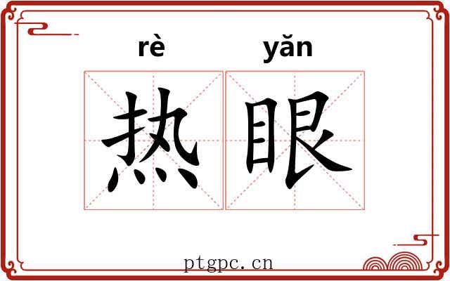 热眼