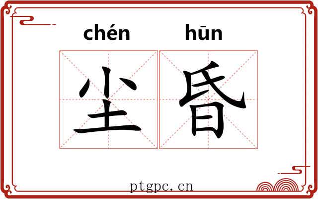 尘昏