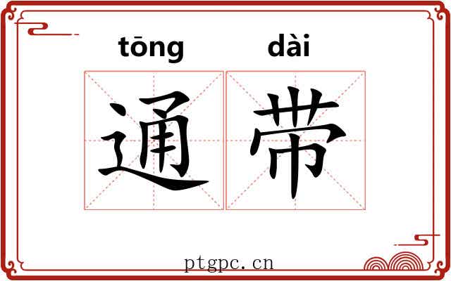 通带