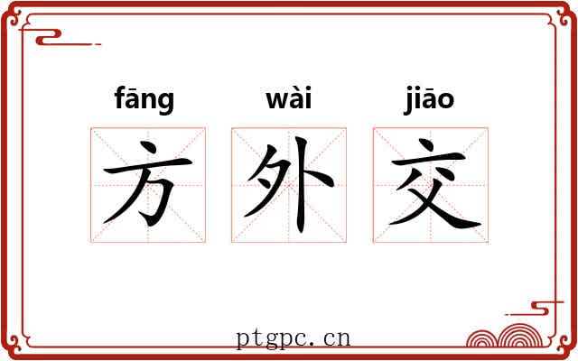 方外交