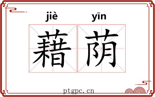 藉荫