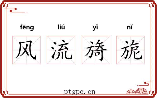 风流旖旎 风流旖旎