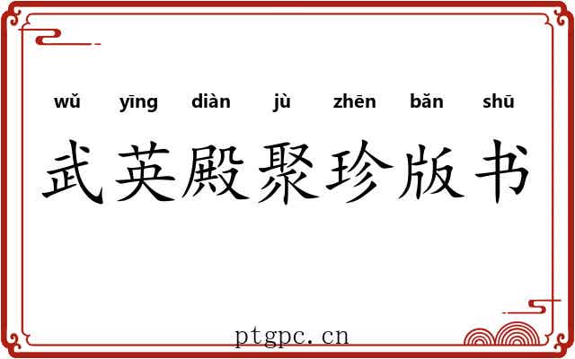 武英殿聚珍版书