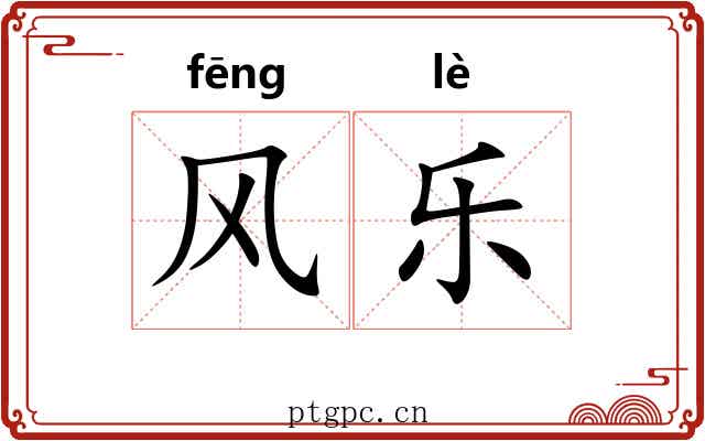 风乐