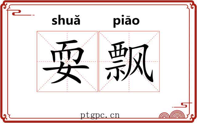 耍飘