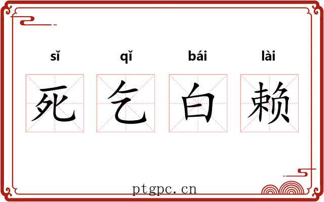死乞白赖