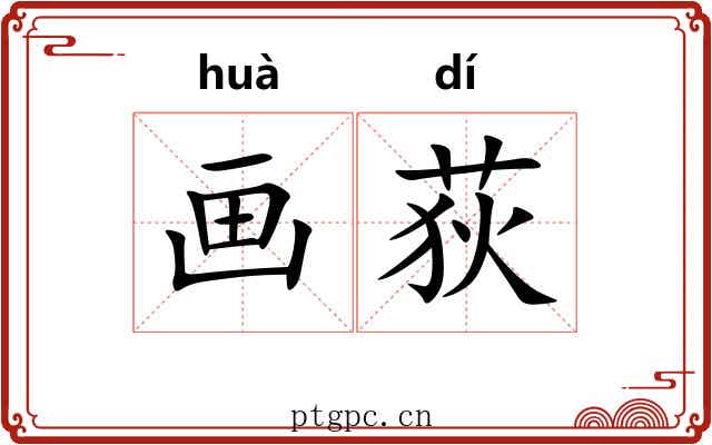 画荻