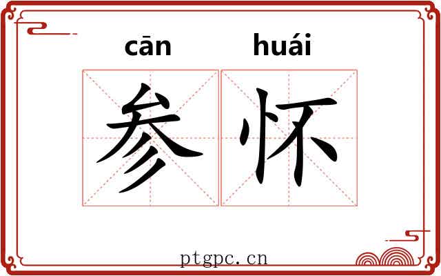 参怀 参怀