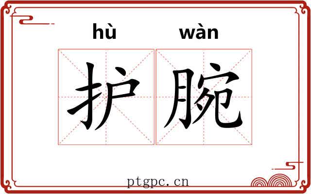 护腕
