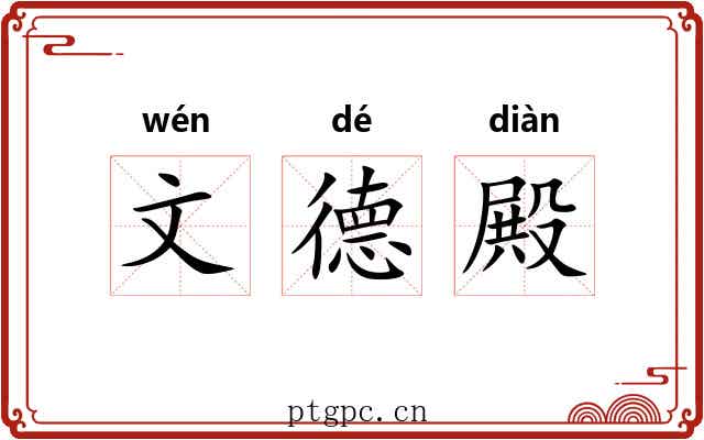 文德殿