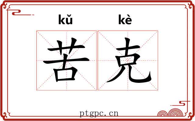 苦克 苦克