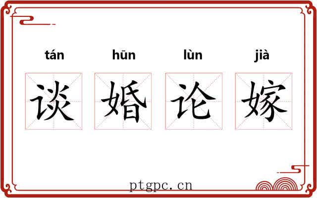 谈婚论嫁