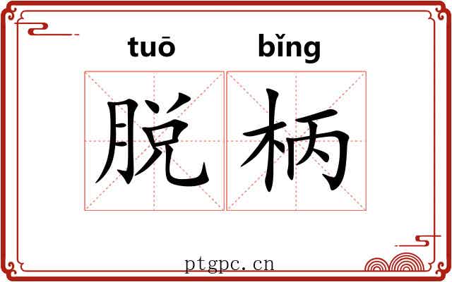 脱柄