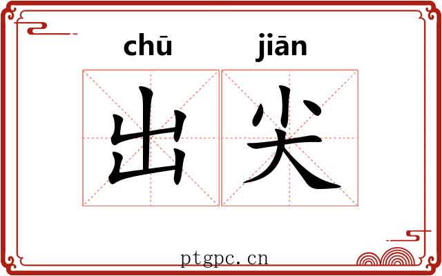 出尖