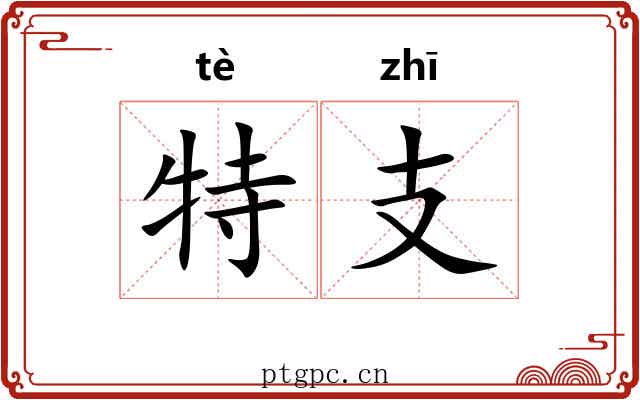 特支