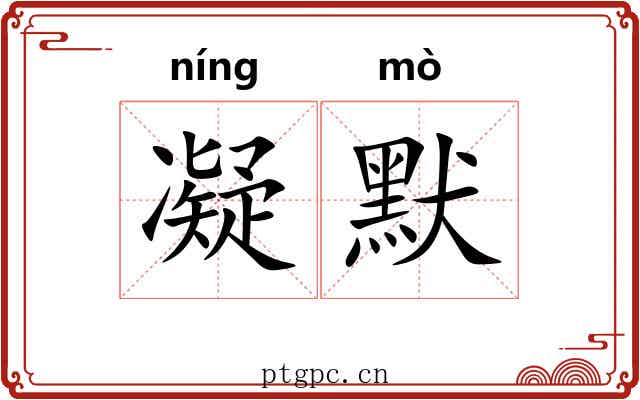 凝默