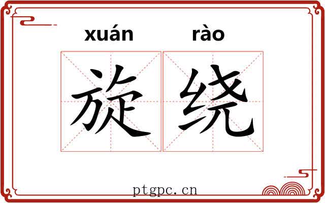 旋绕 旋绕