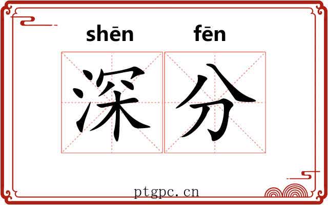 深分