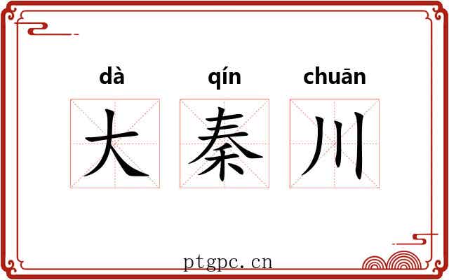 大秦川