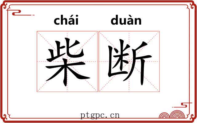 柴断