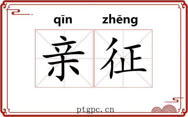 亲征