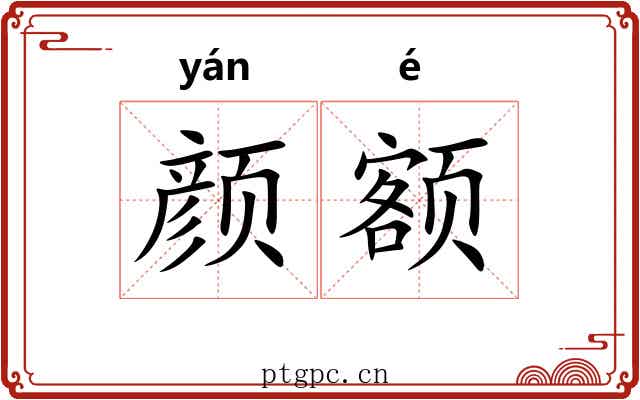 颜额