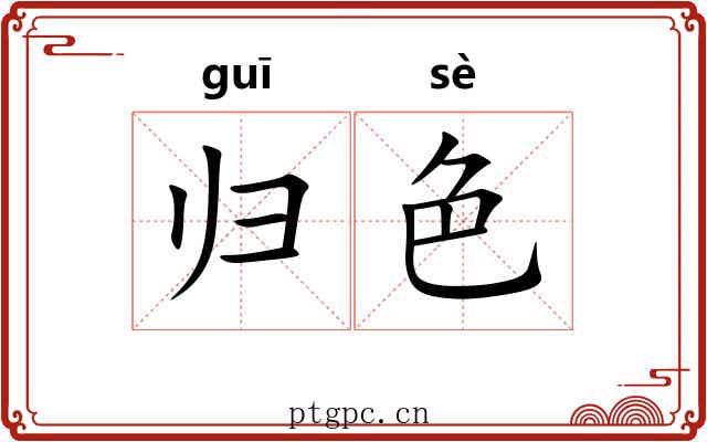 归色
