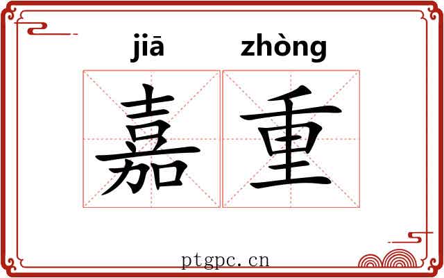 嘉重 嘉重