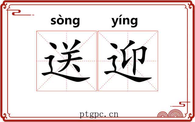 送迎