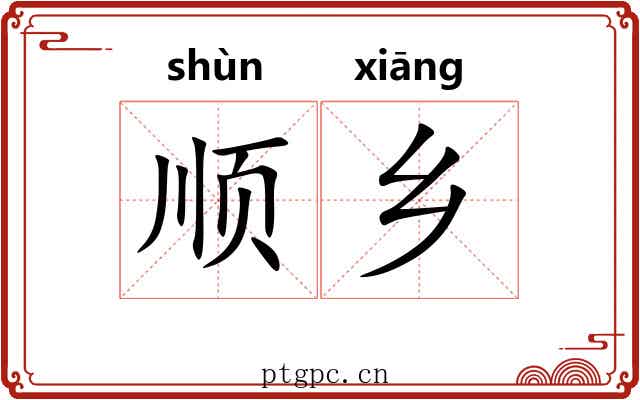 顺乡