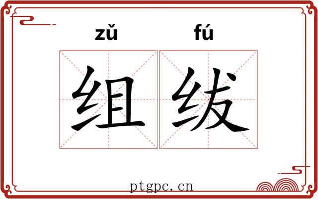 组绂