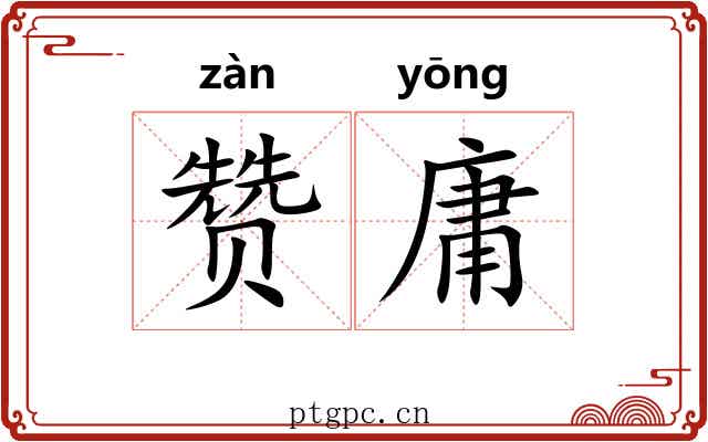 赞庸