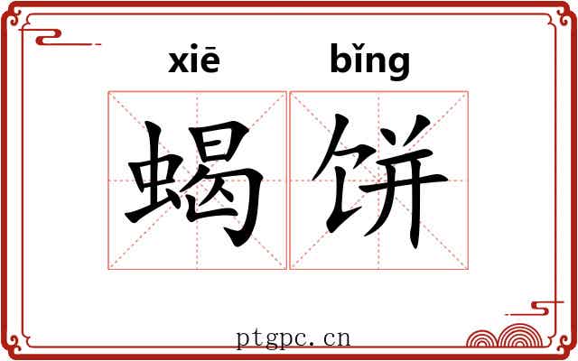 蝎饼