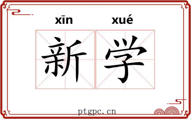 新学 新学