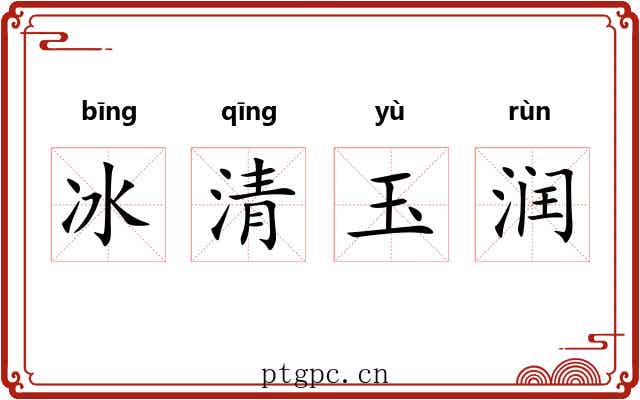 冰清玉润 冰清玉润