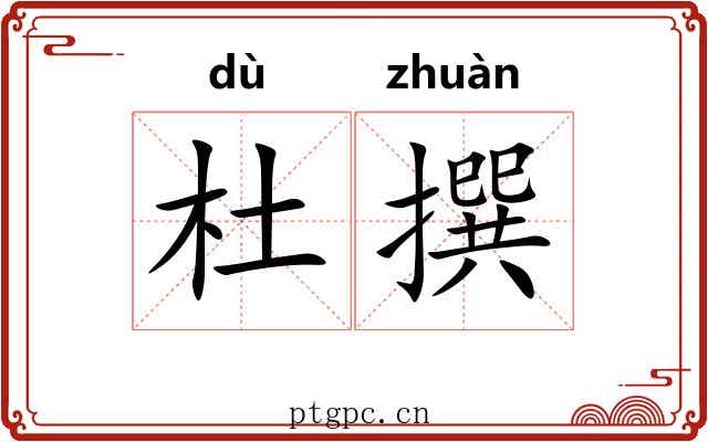杜撰 杜撰