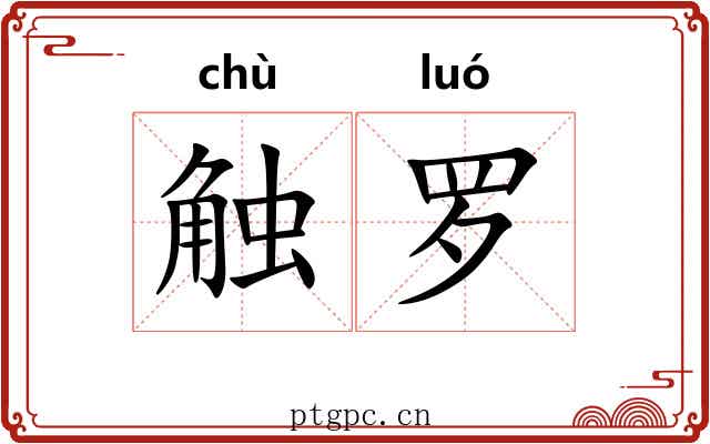 触罗