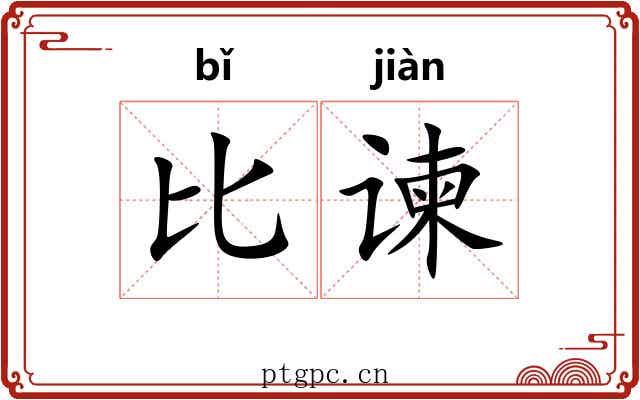 比谏 比谏