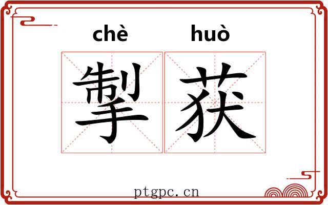 掣获
