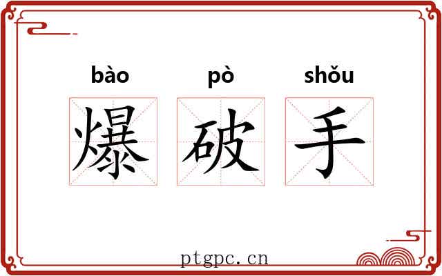 爆破手