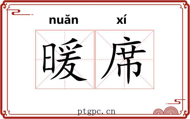 暖席