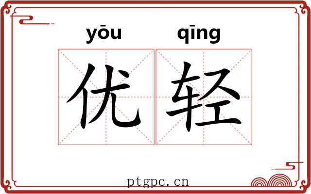 优轻