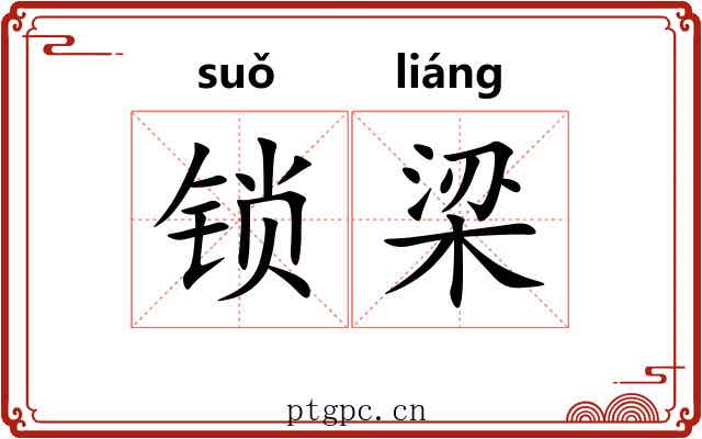 锁梁