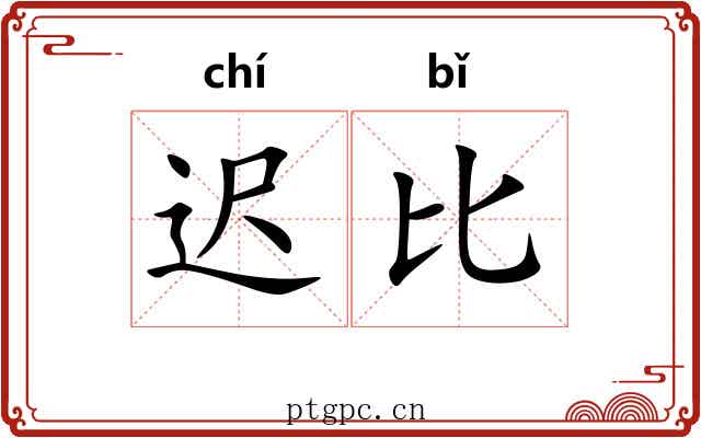 迟比 迟比