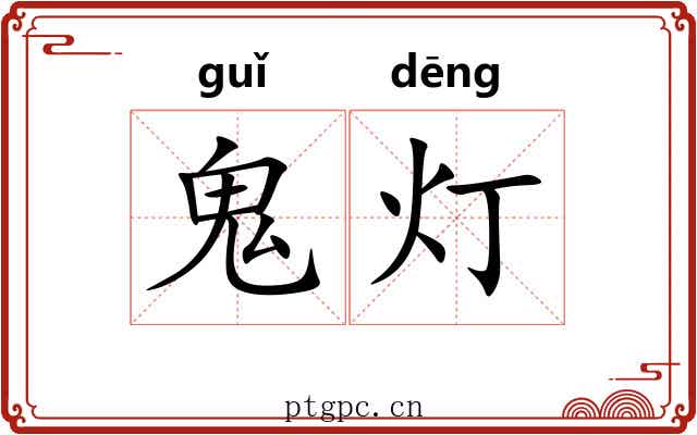 鬼灯 鬼灯