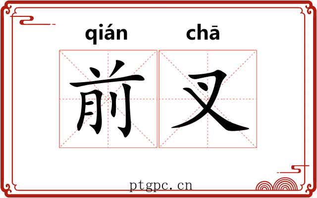 前叉