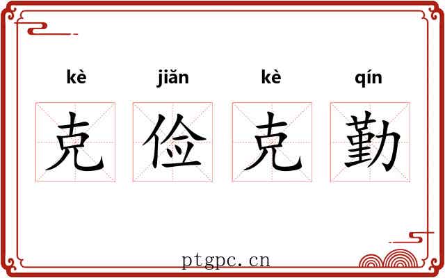 克俭克勤