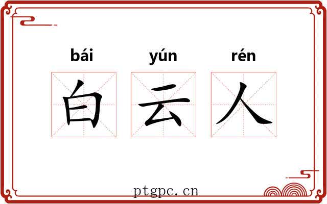 白云人