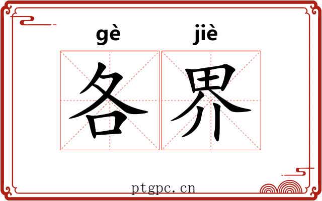 各界