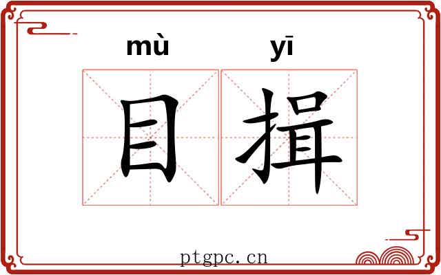 目揖 目揖